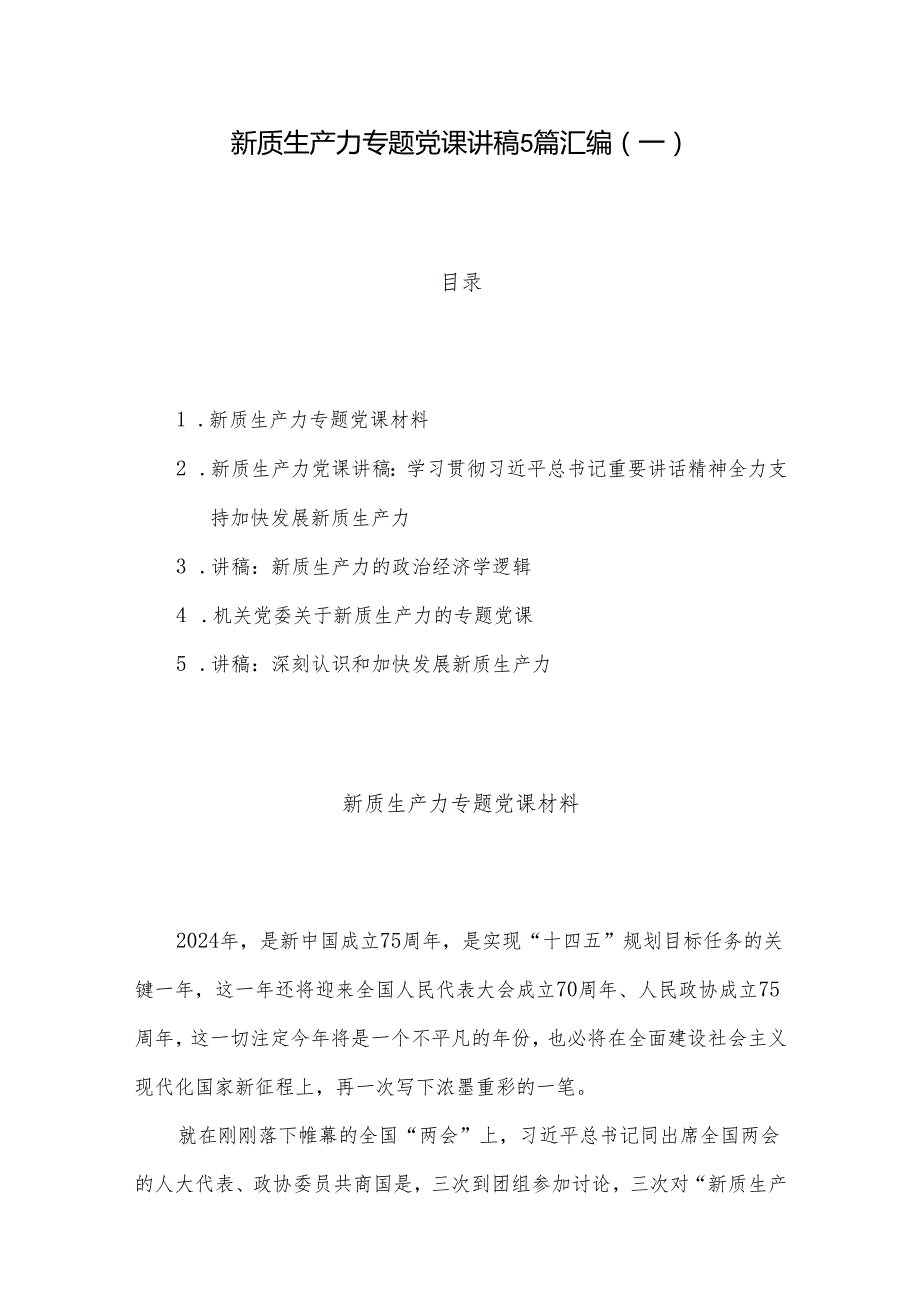 新质生产力专题党课讲稿5篇汇编（一）.docx_第1页