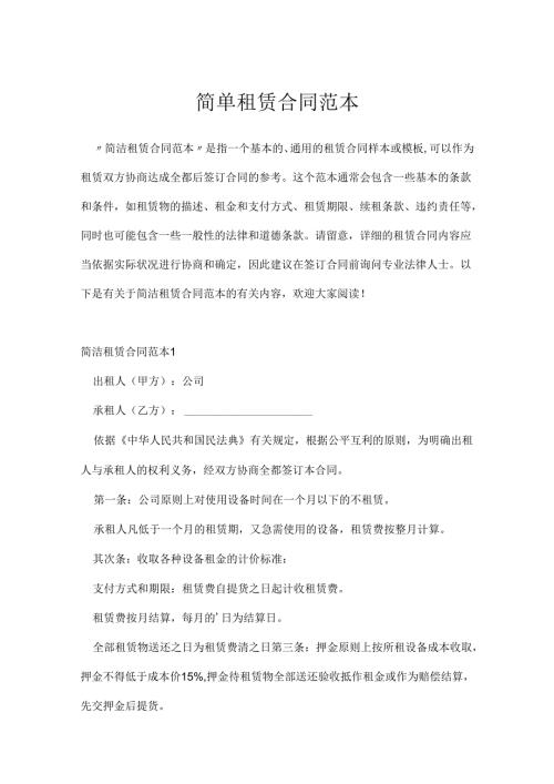 简单租赁合同范本.docx