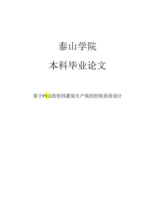 基于PLC的饮料灌装生产线的控制系统设计毕业论文.docx