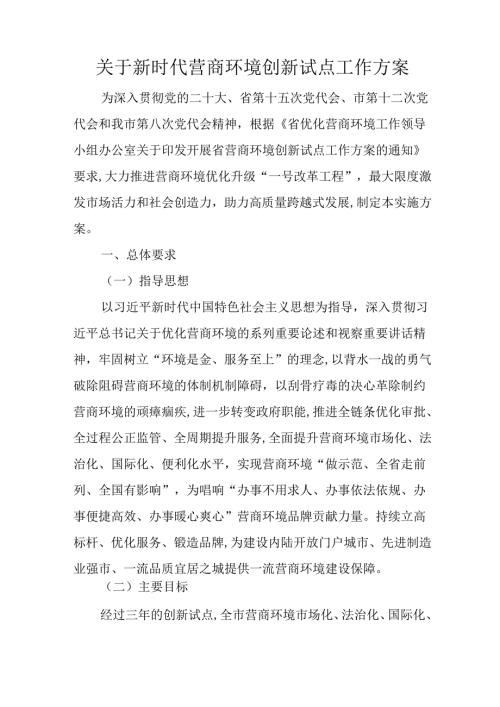 关于新时代营商环境创新试点工作方案.docx