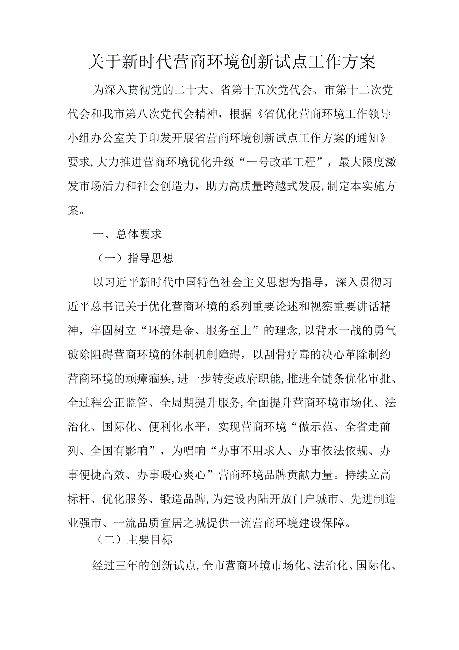 关于新时代营商环境创新试点工作方案.docx_第1页