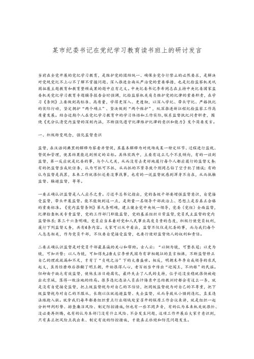 某市纪委书记在党纪学习教育读书班上的研讨发言.docx