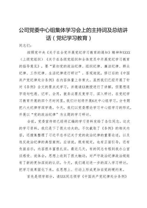 公司党委中心组集体学习会上的主持词及总结讲话（党纪学习教育）.docx