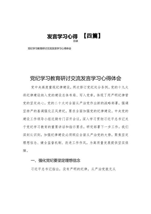 2024党员干部开展党纪学习教育研讨交流发言学习心得【四篇】.docx