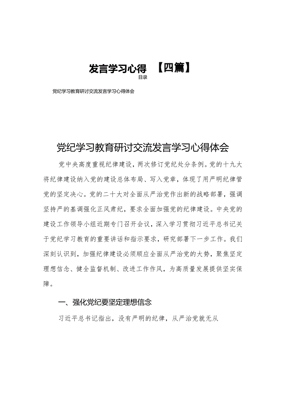 2024党员干部开展党纪学习教育研讨交流发言学习心得【四篇】.docx_第1页