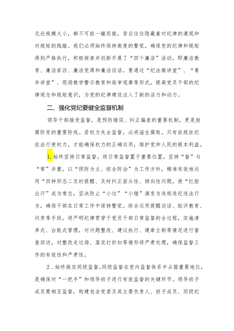 2024党员干部开展党纪学习教育研讨交流发言学习心得【四篇】.docx_第3页