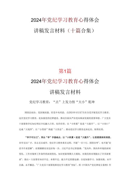 党纪学习教育心得体会发言材料资料多篇合集.docx
