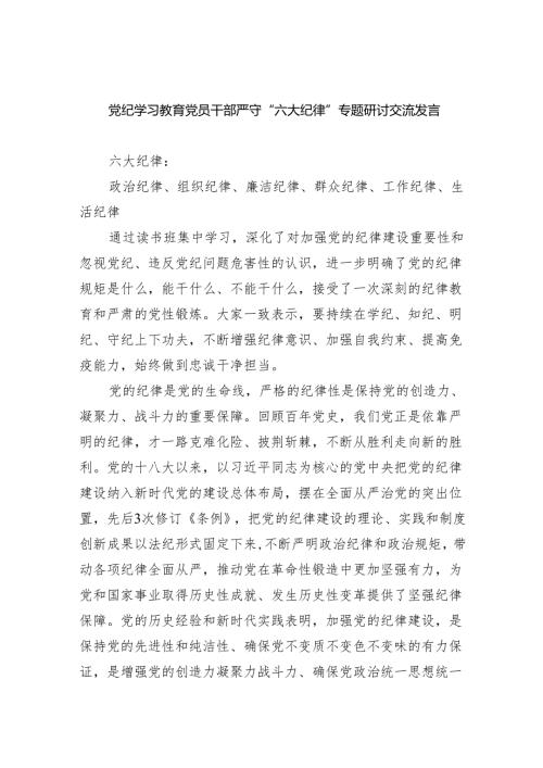 (六篇)党纪学习教育党员干部严守“六大纪律”专题研讨交流发言（详细版）.docx