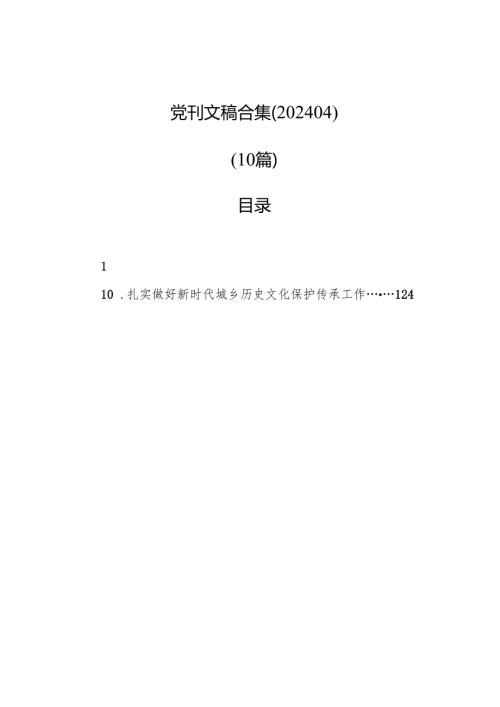 党刊文稿合集（202404）.docx