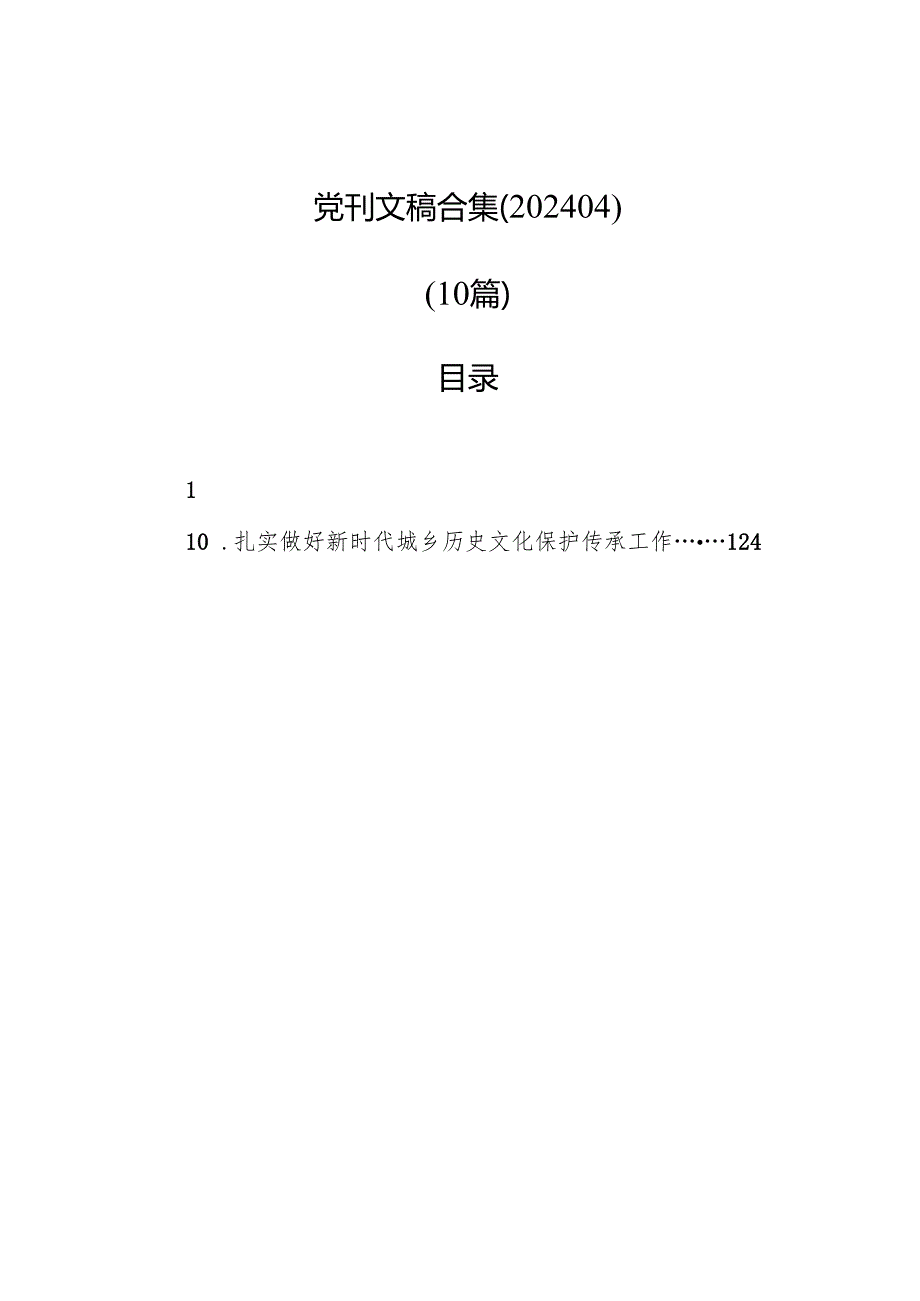 党刊文稿合集（202404）.docx_第1页