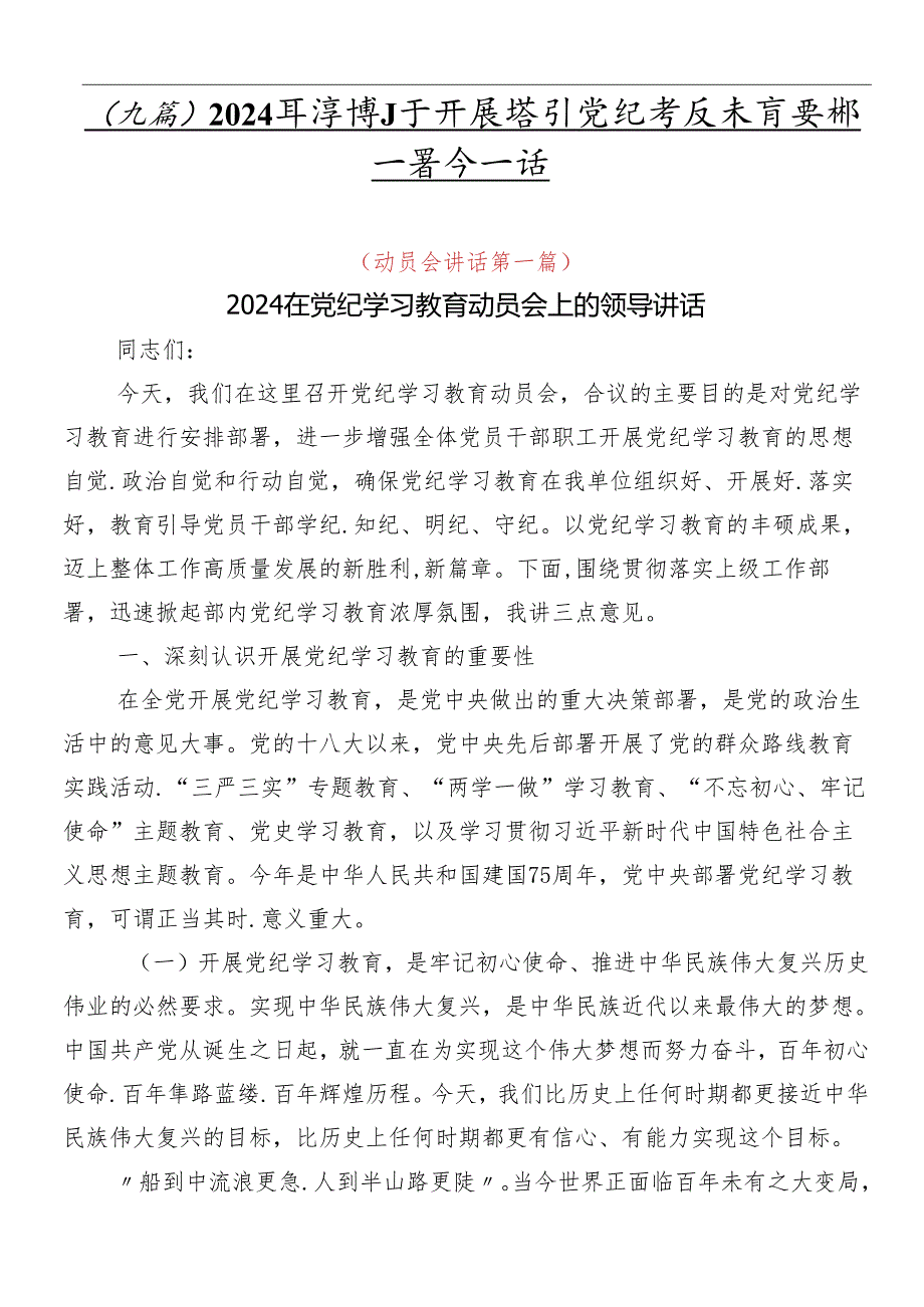 （九篇）2024在关于开展学习党纪学习教育安排部署会讲话.docx_第1页