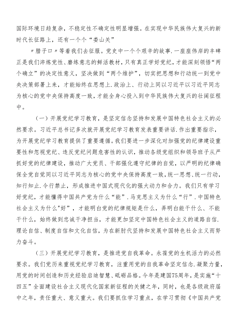 （九篇）2024在关于开展学习党纪学习教育安排部署会讲话.docx_第2页