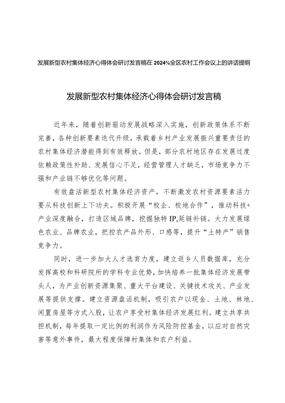 （2篇）发展新型农村集体经济心得体会研讨发言稿在2024年全区农村工作会议上的讲话提纲.docx_第1页