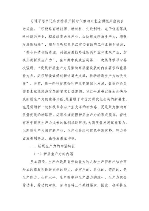 讲稿：新质生产力的形成条件与培育路径.docx