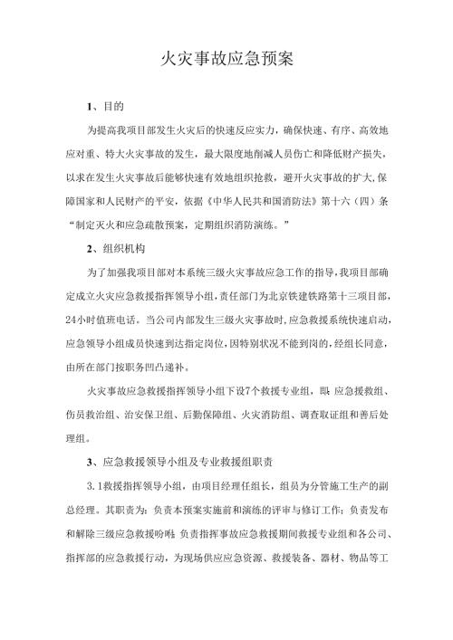 001火灾事故应急预案.docx