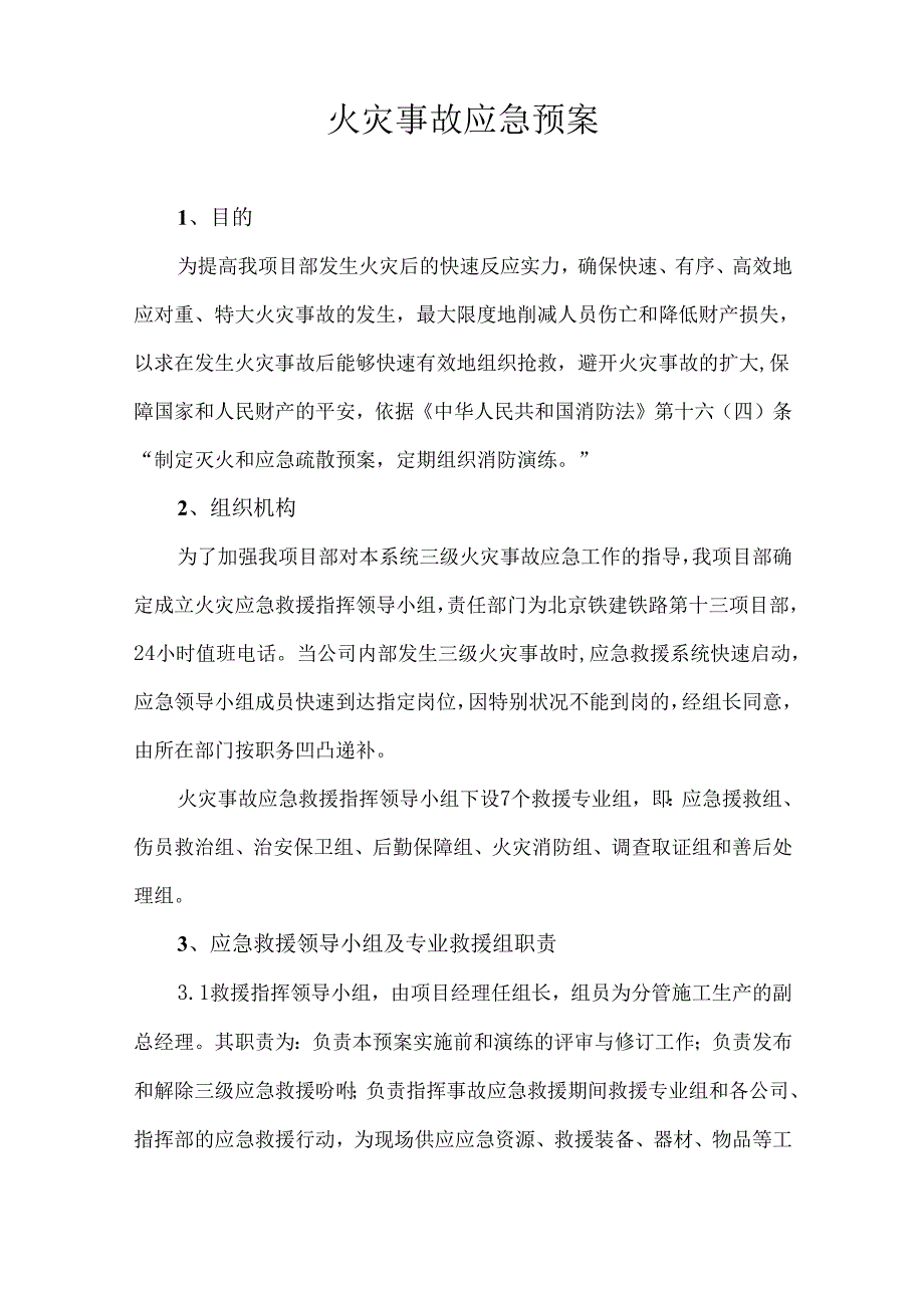 001火灾事故应急预案.docx_第1页