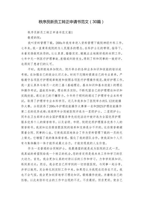 秩序员新员工转正申请书范文（30篇）.docx