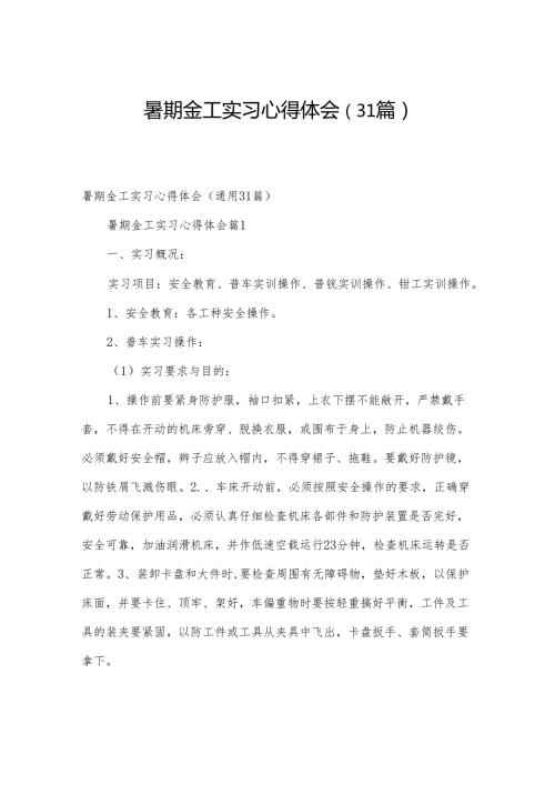 暑期金工实习心得体会（31篇）.docx
