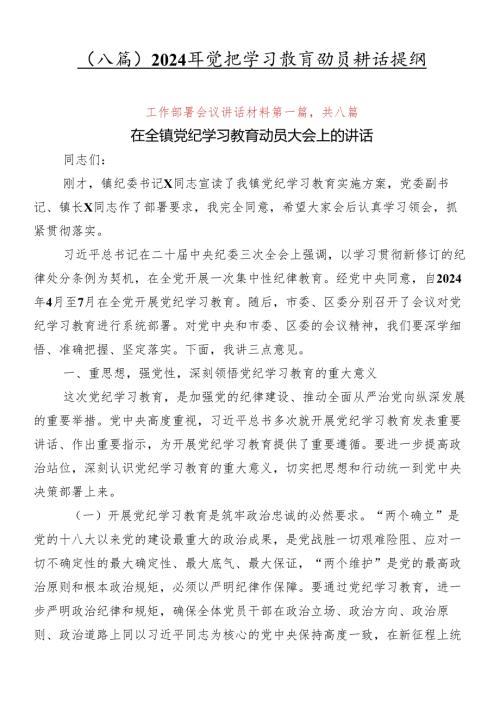 （八篇）2024年党纪学习教育动员讲话提纲.docx