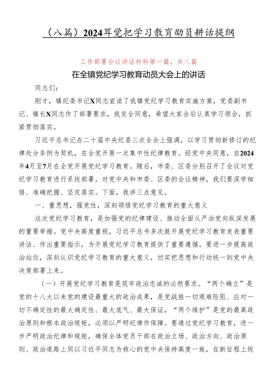（八篇）2024年党纪学习教育动员讲话提纲.docx_第1页