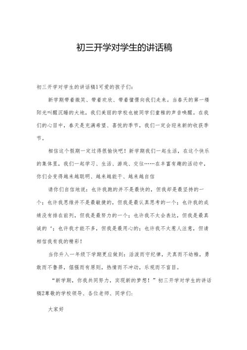 初三开学对学生的讲话稿.docx