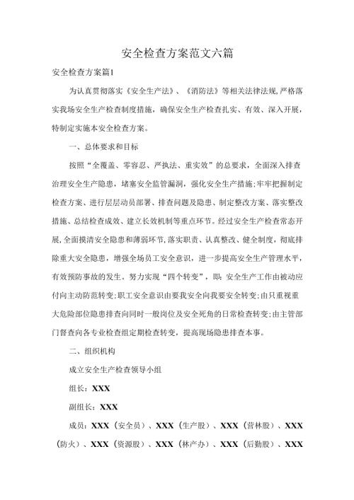 安全检查方案范文六篇.docx