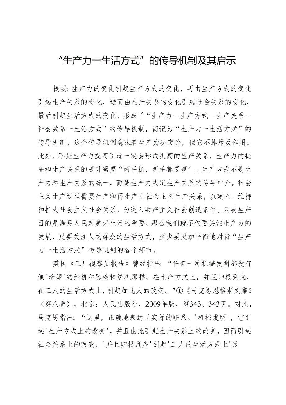 “生产力—生活方式”的传导机制及其启示.docx_第1页