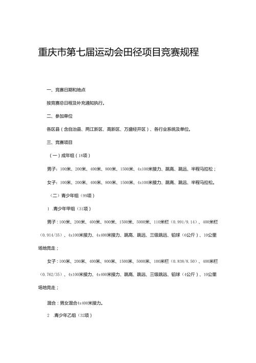 重庆市第七运动会田径项目竞赛规程.docx