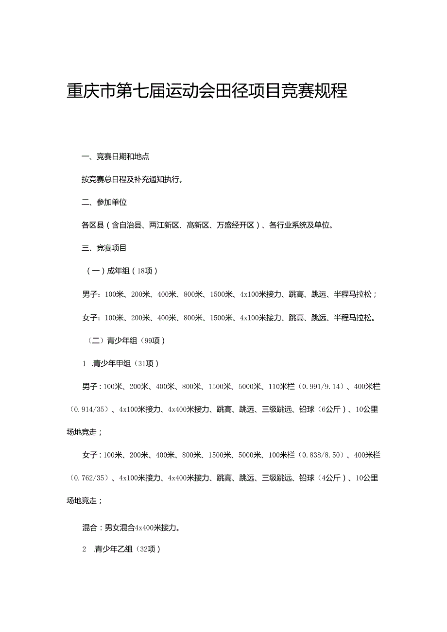 重庆市第七运动会田径项目竞赛规程.docx_第1页