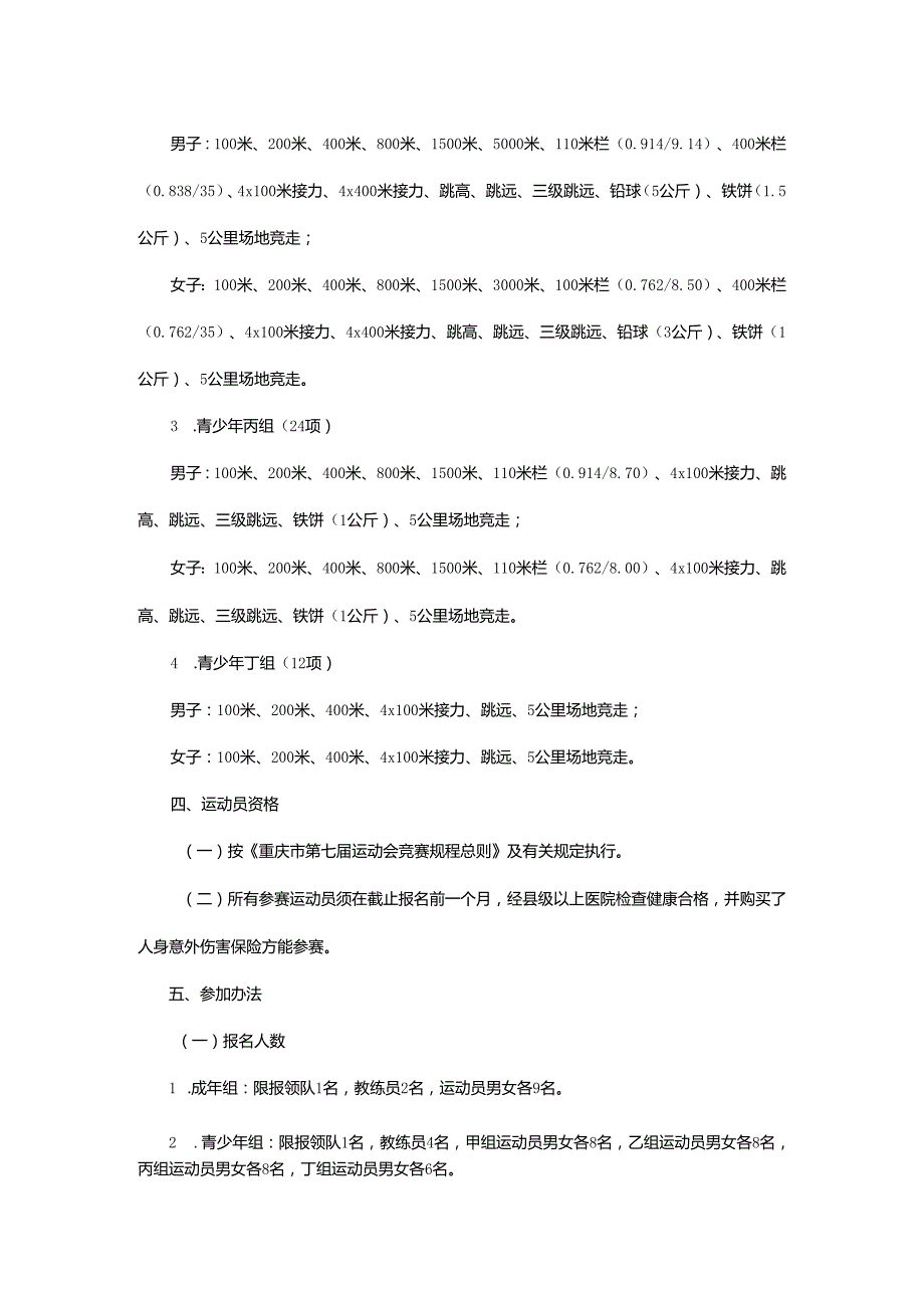 重庆市第七运动会田径项目竞赛规程.docx_第2页
