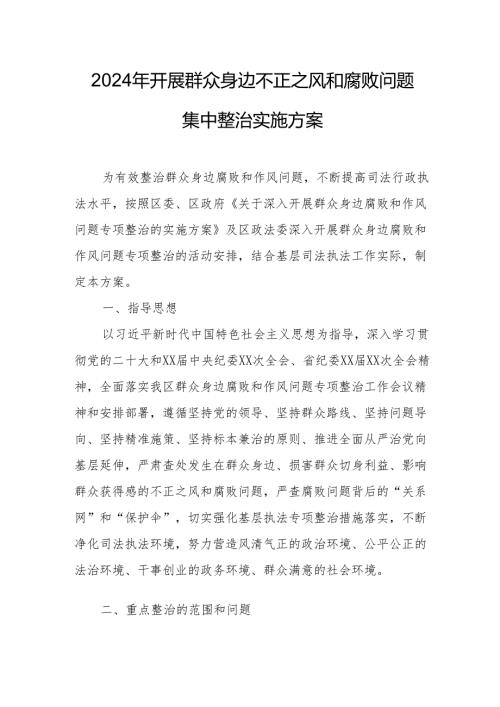 高等大学2024年开展群众身边不正之风和腐败问题集中整治专项实施方案 合计5份.docx