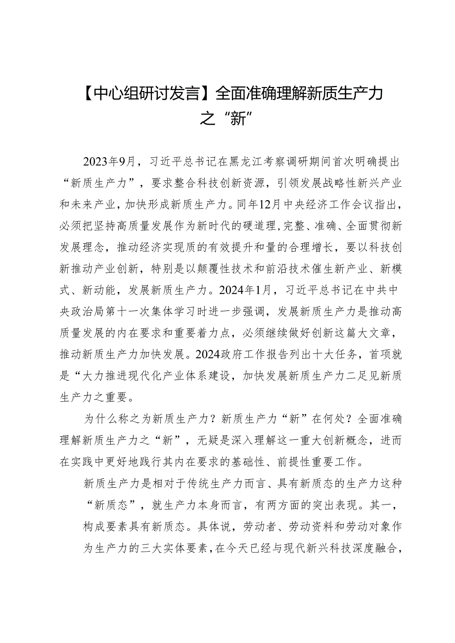 【中心组研讨发言】全面准确理解新质生产力之“新”.docx_第1页
