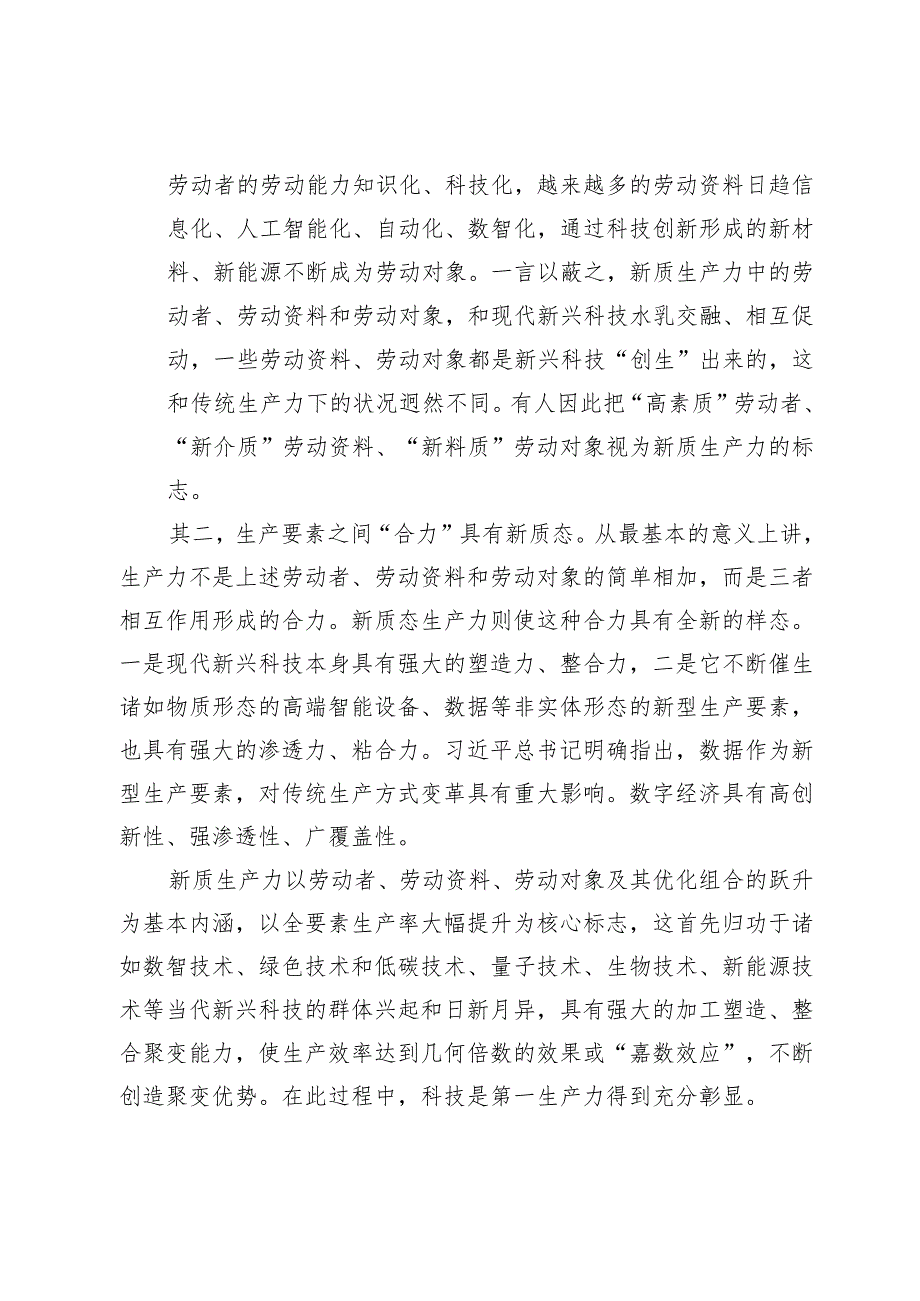 【中心组研讨发言】全面准确理解新质生产力之“新”.docx_第2页