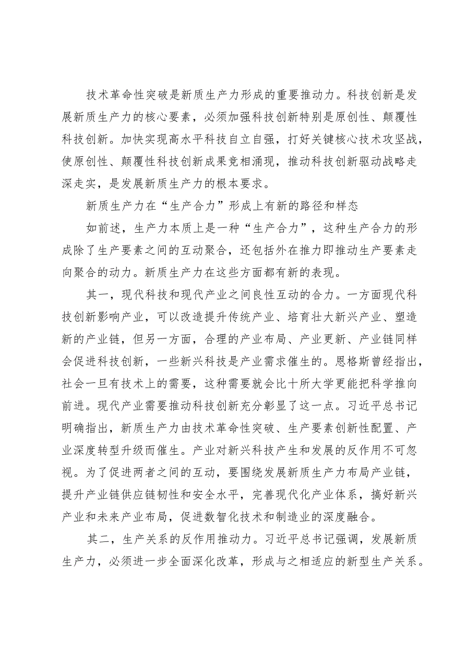 【中心组研讨发言】全面准确理解新质生产力之“新”.docx_第3页
