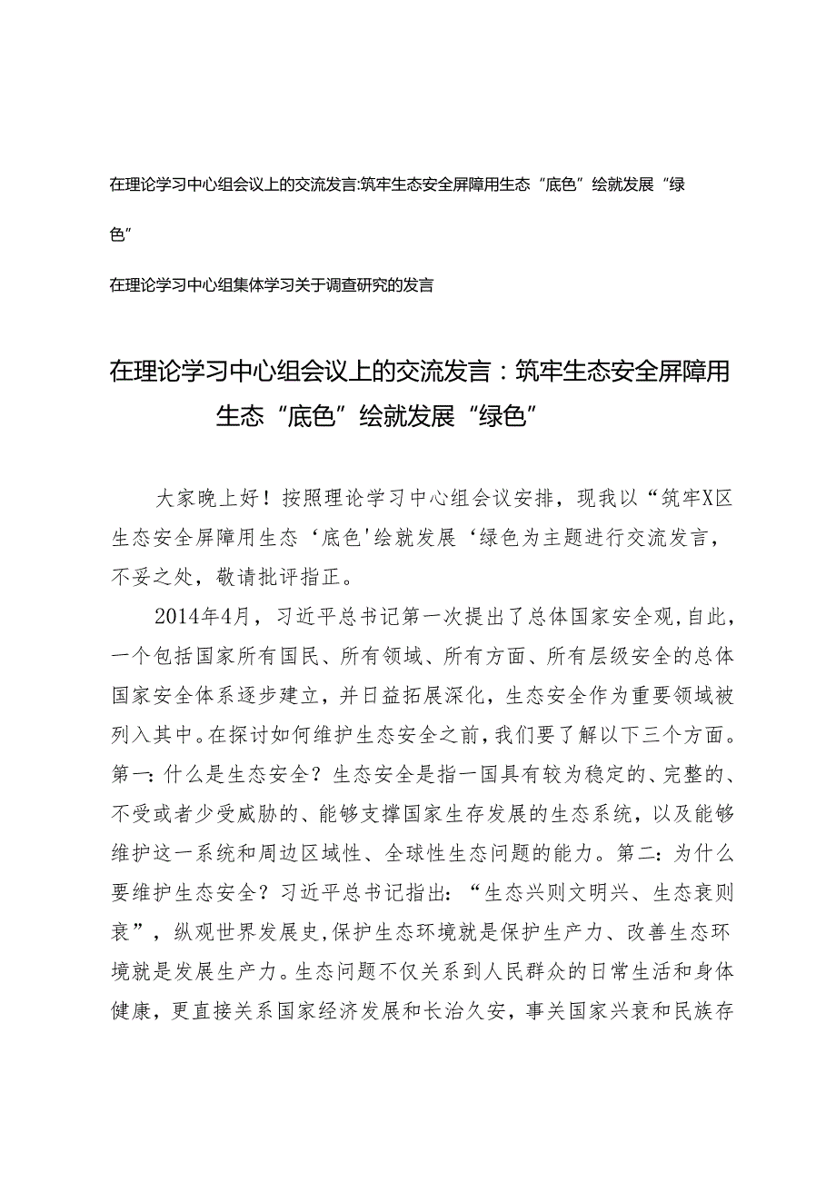 2篇 在理论学习中心组会议上的交流发言：筑牢生态安全屏障 用生态“底色”绘就发展“绿色”.docx_第1页