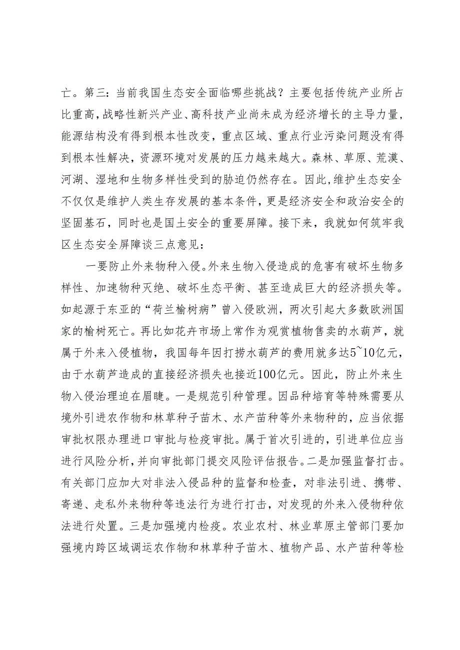 2篇 在理论学习中心组会议上的交流发言：筑牢生态安全屏障 用生态“底色”绘就发展“绿色”.docx_第2页