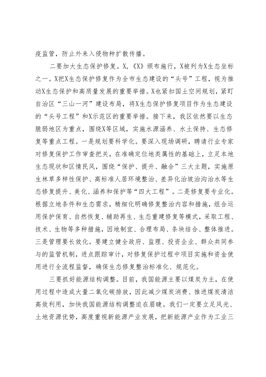 2篇 在理论学习中心组会议上的交流发言：筑牢生态安全屏障 用生态“底色”绘就发展“绿色”.docx_第3页