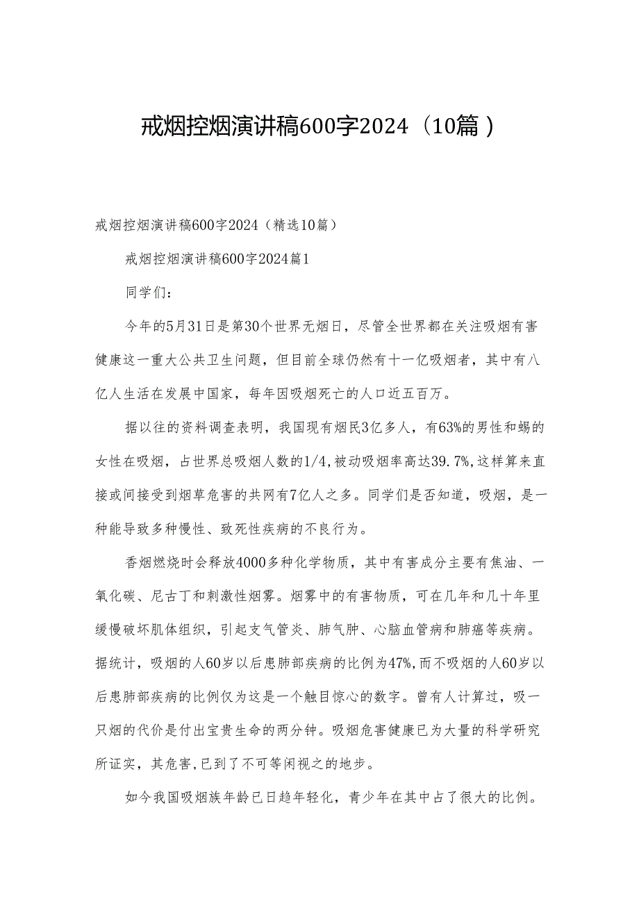 戒烟控烟演讲稿600字2024（10篇）.docx_第1页
