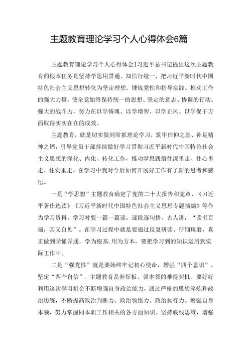 主题教育理论学习个人心得体会6篇.docx