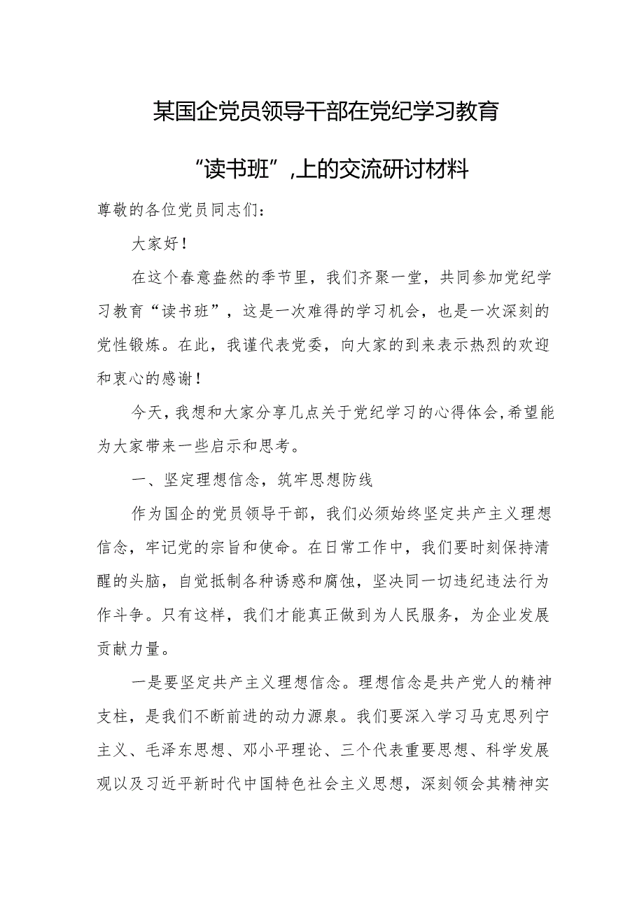 某国企党员领导干部在党纪学习教育“读书班”.上的交流研讨材料.docx_第1页