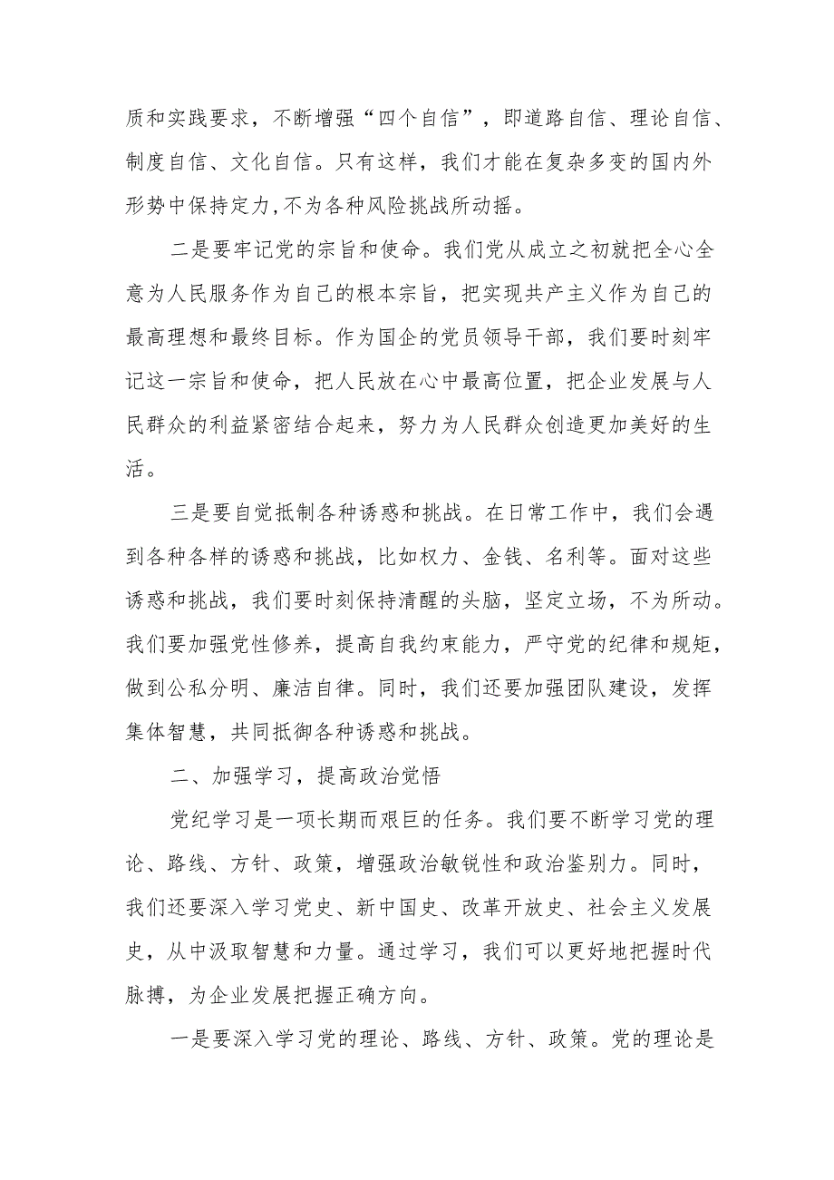 某国企党员领导干部在党纪学习教育“读书班”.上的交流研讨材料.docx_第2页