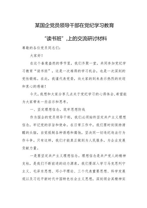 某国企党员领导干部在党纪学习教育“读书班”.上的交流研讨材料.docx