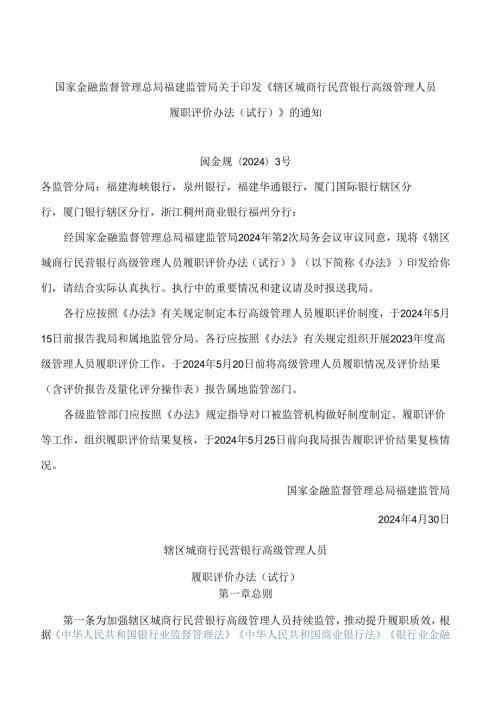 国家金融监督管理总局福建监管局关于印发《辖区城商行民营银行高级管理人员履职评价办法(试行)》的通知.docx