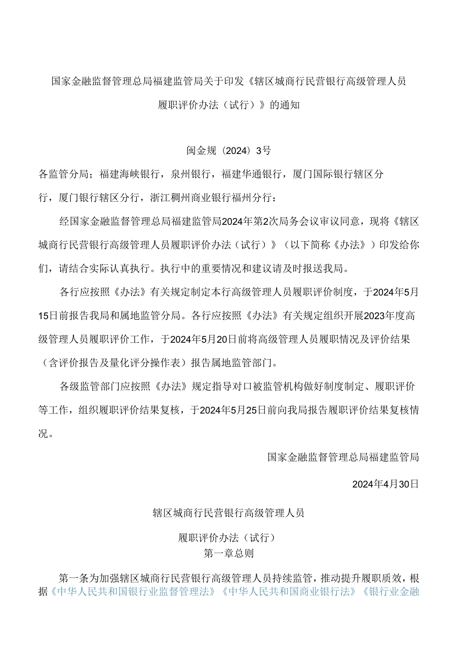 国家金融监督管理总局福建监管局关于印发《辖区城商行民营银行高级管理人员履职评价办法(试行)》的通知.docx_第1页
