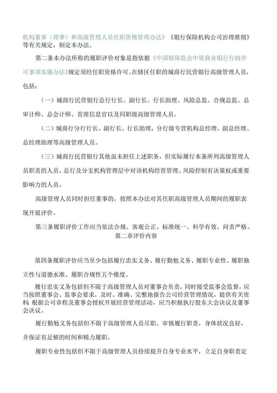 国家金融监督管理总局福建监管局关于印发《辖区城商行民营银行高级管理人员履职评价办法(试行)》的通知.docx_第2页