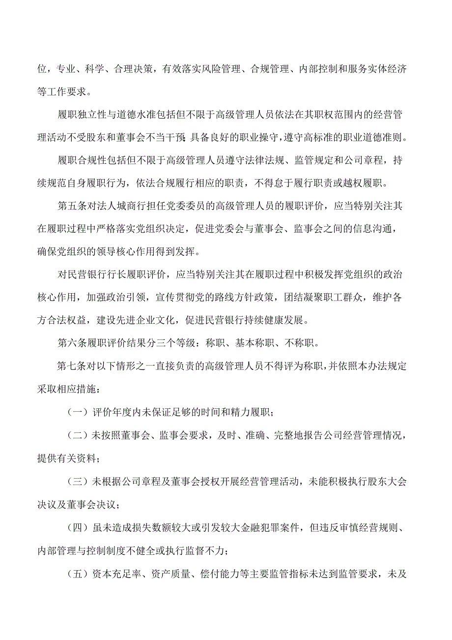 国家金融监督管理总局福建监管局关于印发《辖区城商行民营银行高级管理人员履职评价办法(试行)》的通知.docx_第3页