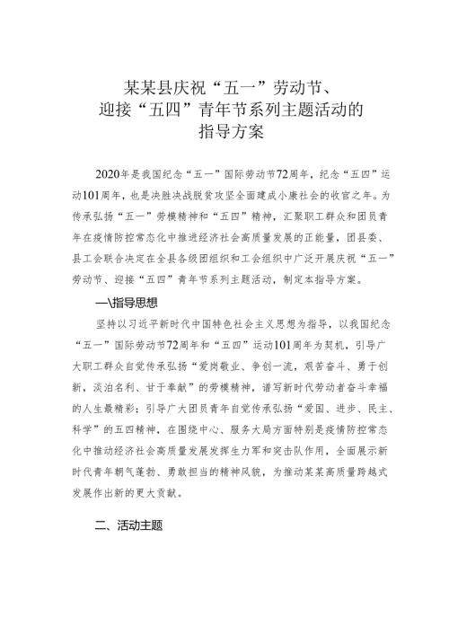 某某县庆祝“五一”劳动节、迎接“五四”青年节系列主题活动的指导方案.docx