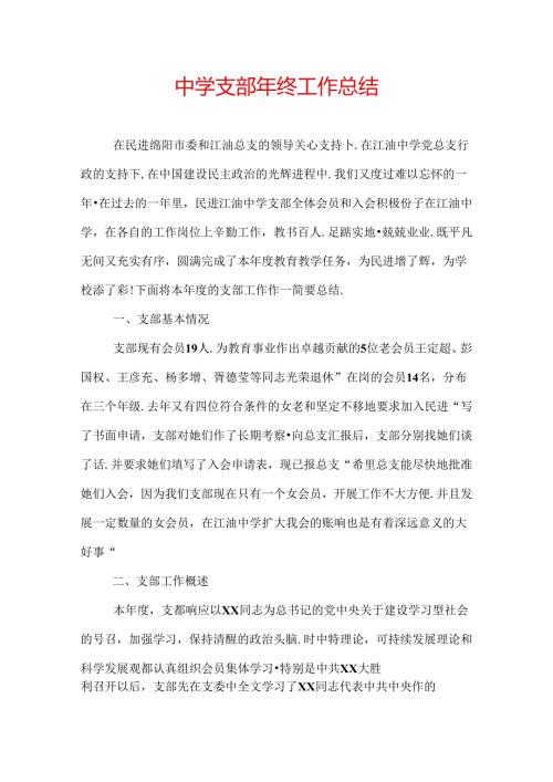 中学支部年终工作总结.docx