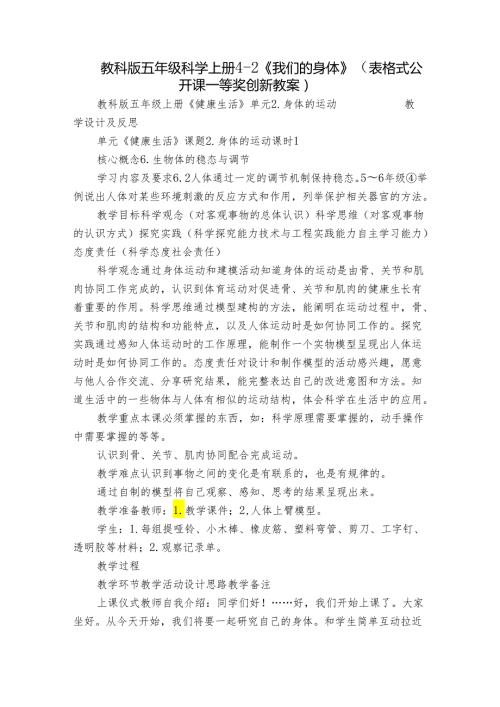 教科版五年级科学上册 42《我们的身体》（表格式公开课一等奖创新教案）.docx