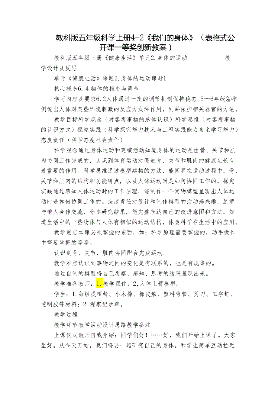 教科版五年级科学上册 42《我们的身体》（表格式公开课一等奖创新教案）.docx_第1页